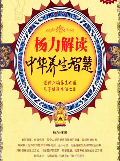 Title details for 杨力解读中华养生智慧 by 杨力 - Available